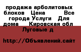 продажа арболитовых блоков › Цена ­ 110 - Все города Услуги » Для дома   . Кировская обл.,Луговые д.